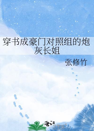 穿成豪门宠文里的对照组番外