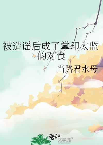 被造谣后成了掌印太监的对食第90章