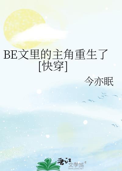 be文里的受都想攻我[快穿