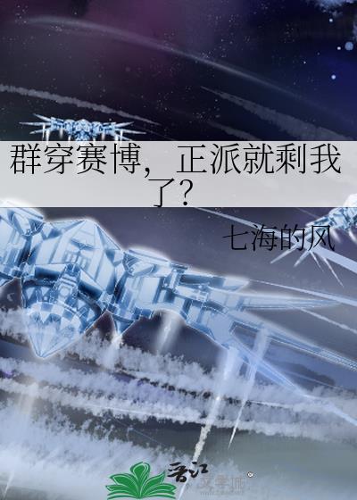 群穿赛博正派就剩我了TXT百度