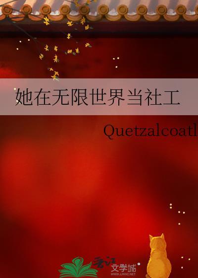 她在无限世界当社工笔趣阁