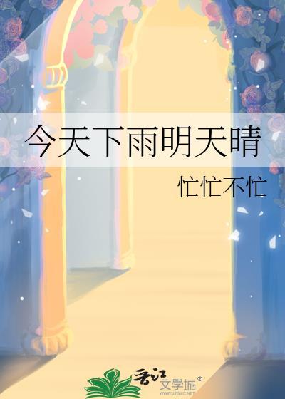 明天下雨啊