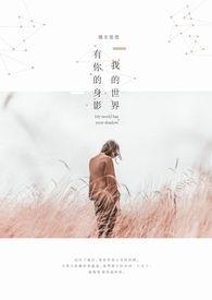我有我的世界你有你的人生
