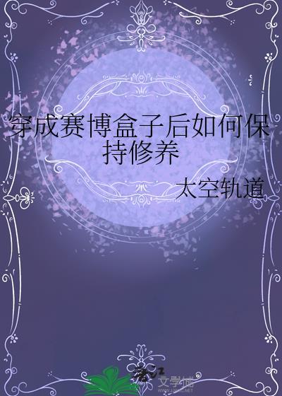 穿进赛博游戏后干掉boss成功上位
