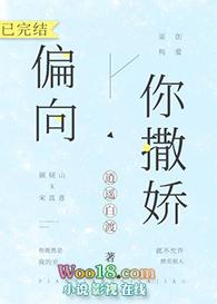 偏向你撒娇宋真意