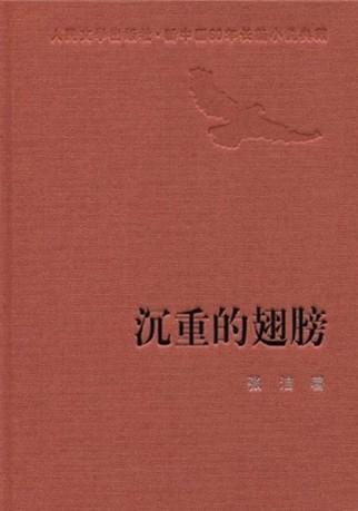 沉重的翅膀百度百科