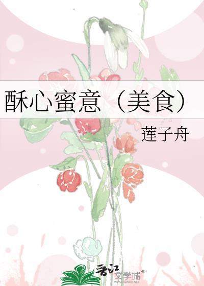 酥心蜜意(美食) 莲子舟 笔趣阁