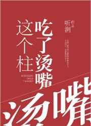 这个柱明明超弱却很皮
