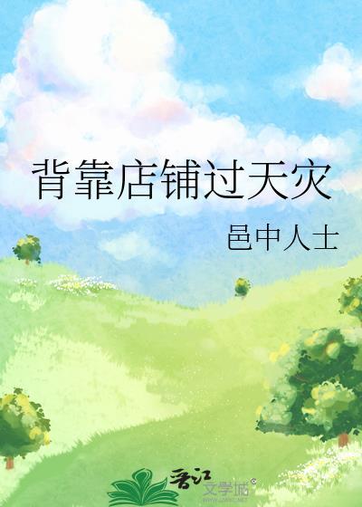 背靠店铺过天灾by邑中人士