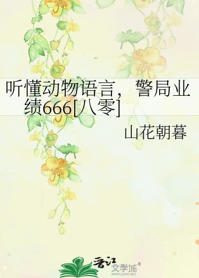 听得懂动物语言的