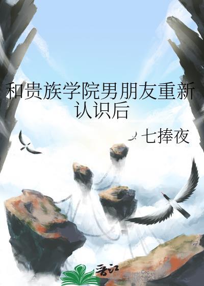 贵族学院的跟班女配作者葡萄救我