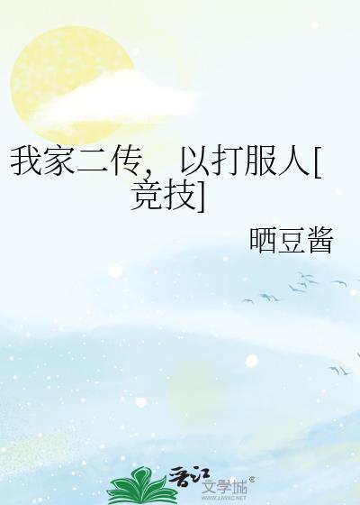 我家二传以打服人竞技免费阅读最新