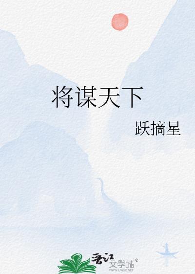 谋什么将的成语