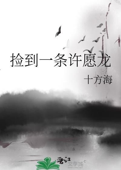 捡到的龙变成了