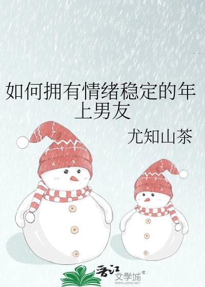 怎样做个情绪稳定的人