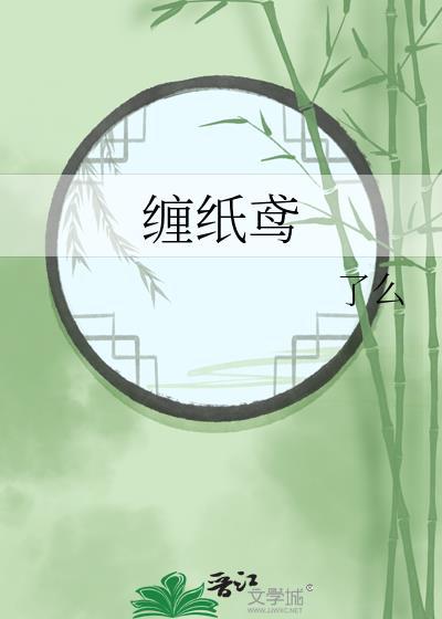 缠纸鸢by了么笔趣阁