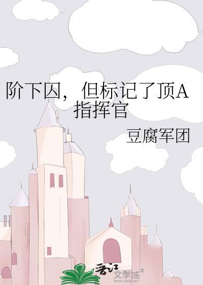阶下囚怎么读