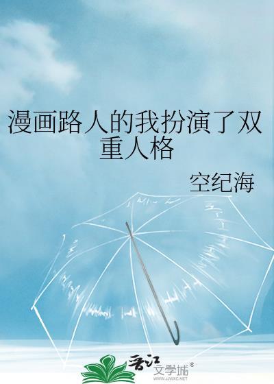 漫画路人的我扮演了双重人格 空纪海