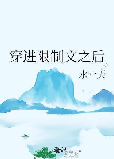 穿进限制文之后TXT