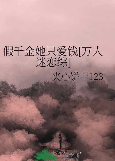 假千金她只爱钱[万人迷恋综