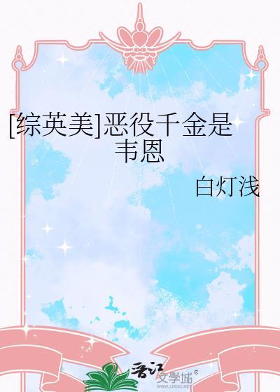 综英美恶役千金是韦恩免费