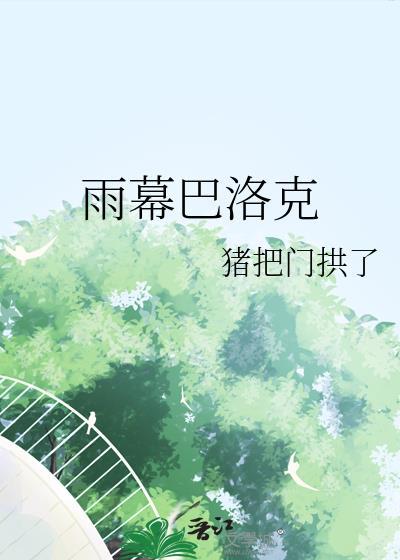 巴洛克彩色玻璃
