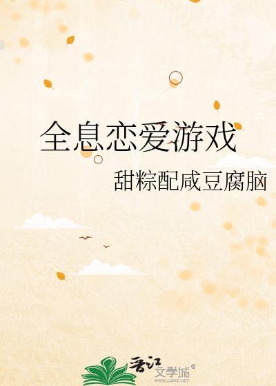 全息恋爱游戏就是要做海王