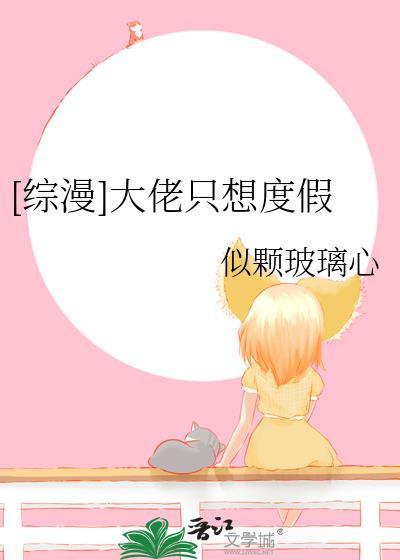 大佬只想安静做咸鱼晋江
