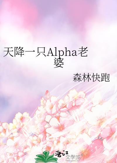 天降一只ALPHA老婆