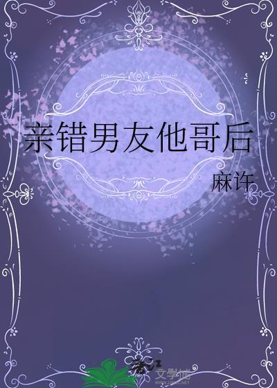 亲错男友他哥后百度