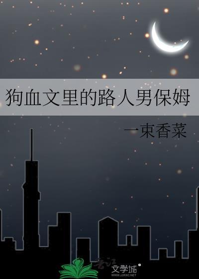 狗血文菠萝笔记