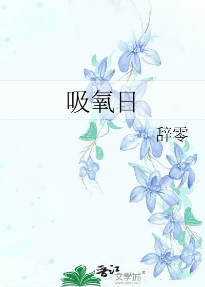 吸氧日by辞笔趣阁