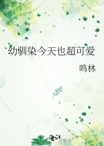 幼驯染今天也超可爱txt