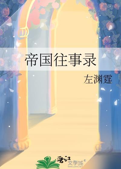 帝国往事2020年金手指最新