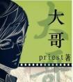 大哥你好吗