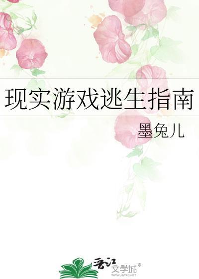 现实游戏逃生指南番外