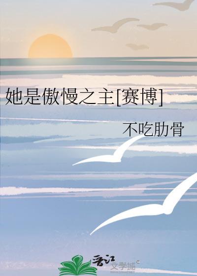 详情傲慢的她是龙之长