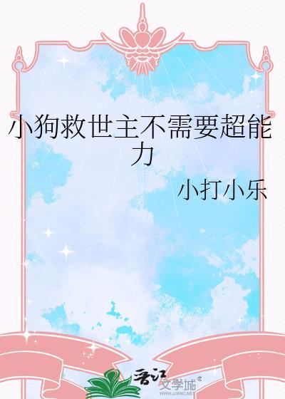 小狗救世主不需要超能力免费阅读