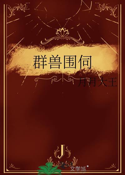 群兽中的一只猫