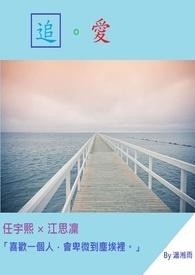 追爱 十年