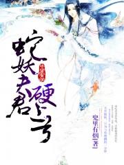 蛇妖夫君硬上弓还有后续吗