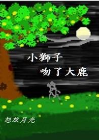 播放小狮子和小鹿