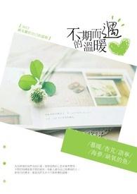 不期而遇的温暖下一句是什么