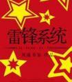 雷锋系统剧情