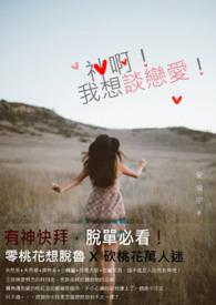 我想谈恋爱但我想666