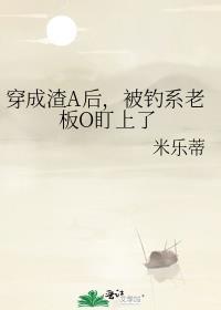 穿成渣1后我先0为敬