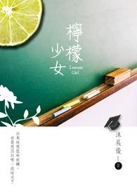柠檬少女图片二次元