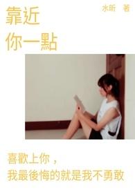 靠近你一点点完整版
