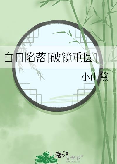 白日坠落 长佩