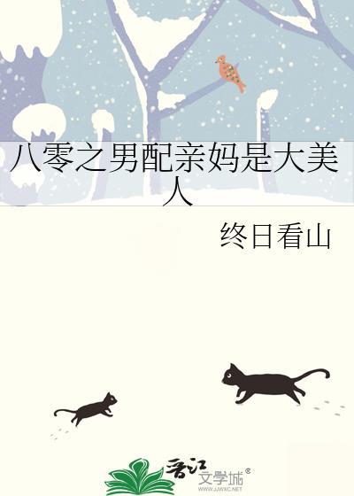 八零之男配亲妈是大美人 终日看山 笔趣阁